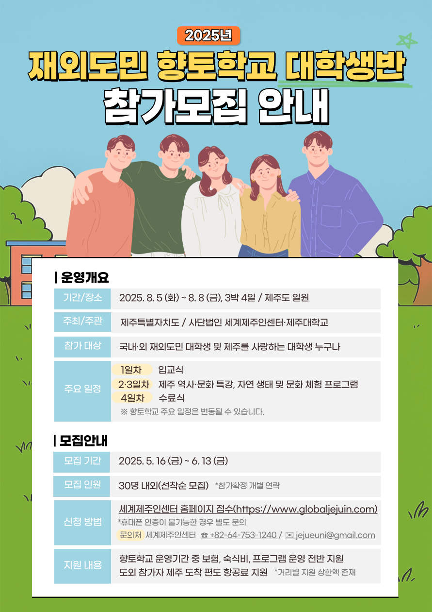 (이미지)2025년 재외도민 향토학교 대학생반 참가모집 안내.png