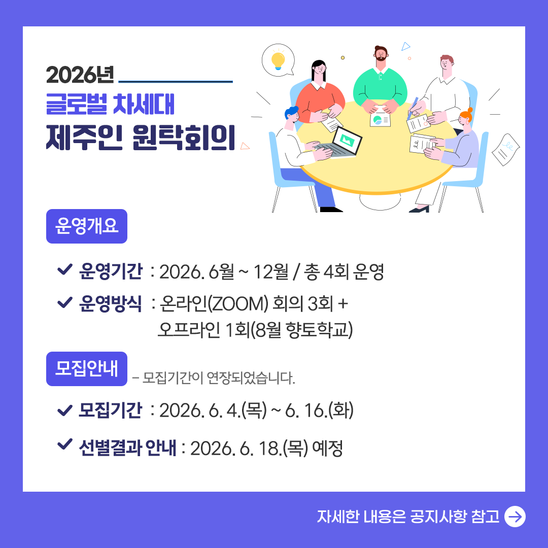 글로벌 원탁회의 안내