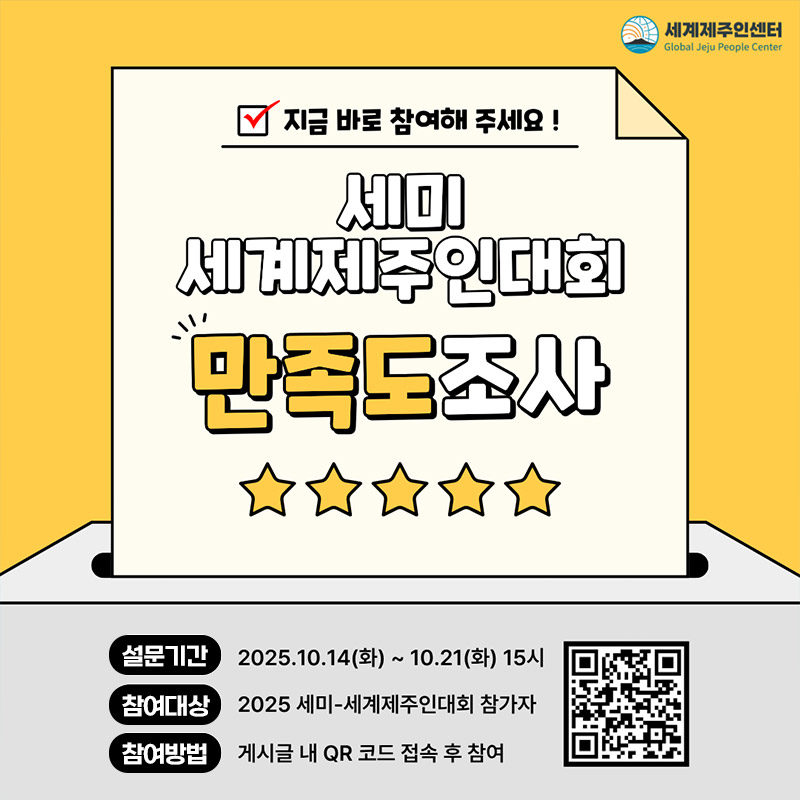 세미 세계제주인대회 만족도조사