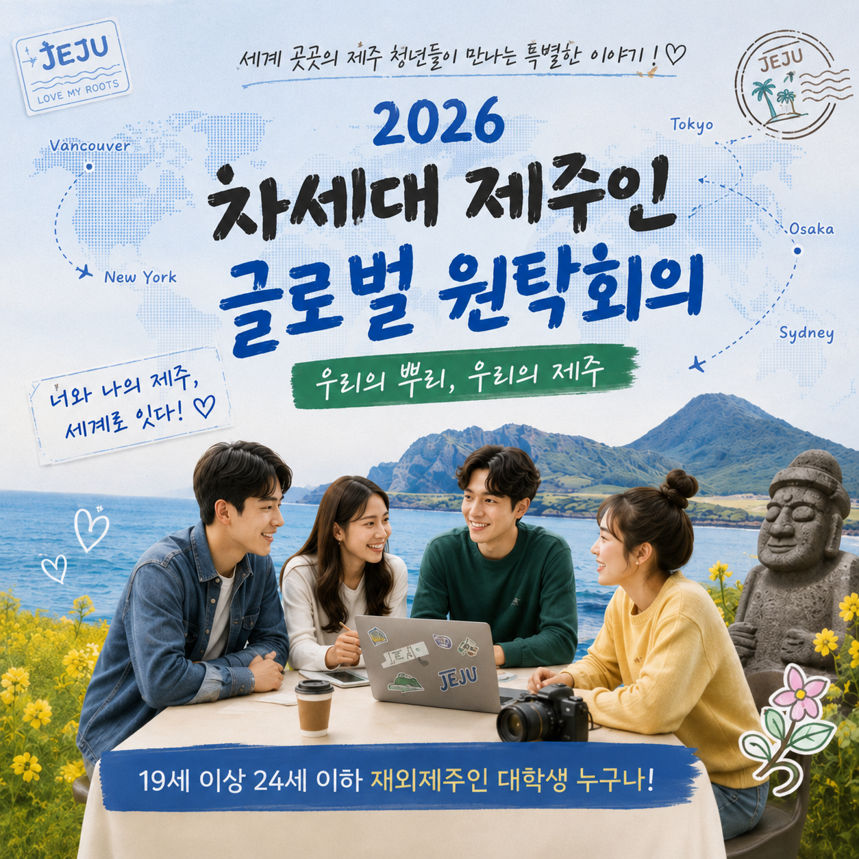 글로벌 원탁회의 참가 신청