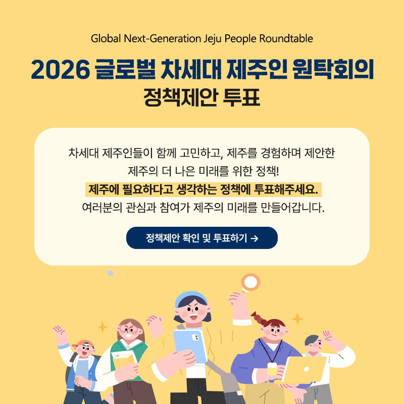 2026 글로벌 차세대 제주인 원탁회의 정책제안 투표