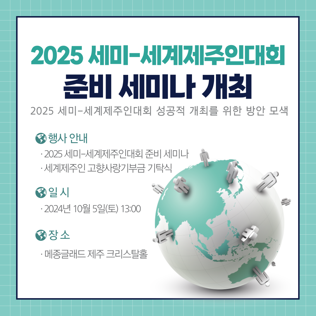 (카드뉴스)2025 세미-세계제주인대회 준비 세미나.png